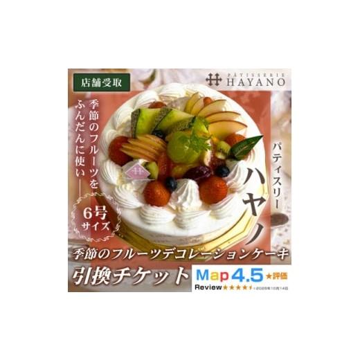 ふるさと納税 ケーキ・カステラ フルーツケーキ 埼玉県 三郷市 引換チケット 季節のフルーツデコレーションケーキ 6号サイズ|手作り 埼玉県三郷市 1708626