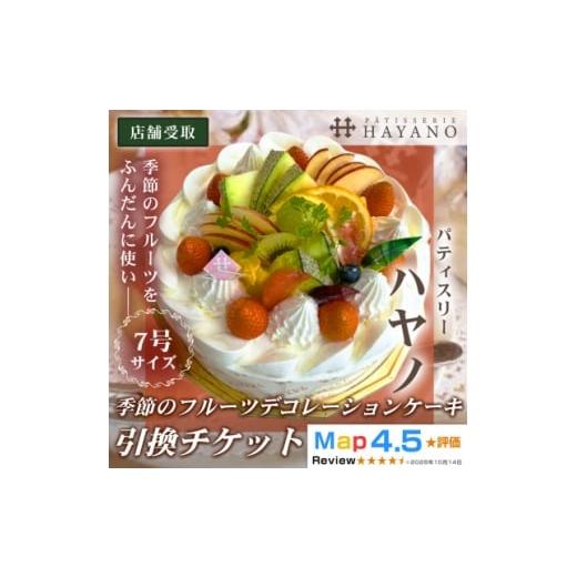 ふるさと納税 ケーキ・カステラ フルーツケーキ 埼玉県 三郷市 引換チケット 季節のフルーツデコレーションケーキ 7号サイズ|手作り 埼玉県三郷市 1708627