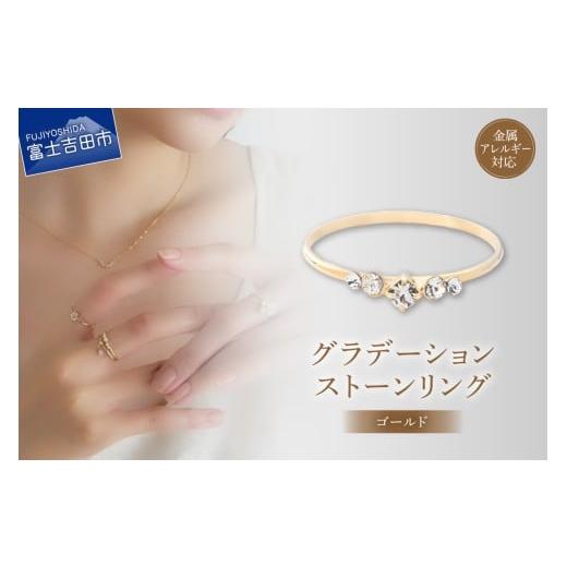 ふるさと納税 アクセサリー リング 山梨県 富士吉田市 リング グラデーションストーン ゴールド btr2-2 ゴールド