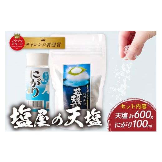 ふるさと納税 塩・だし 和歌山県 御坊市 釜焚き天然塩「塩屋の天塩」