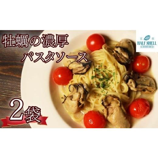 ふるさと納税 牡蠣 ボイル済み牡蠣 静岡県 藤枝市 牡蠣 の 濃厚 パスタソース 2人前(270g×2袋) 牡蠣のパスタソース パスタ カキ ソース 惣菜 牡蠣パスタ …