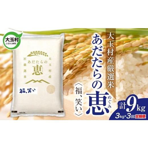 ふるさと納税 米 コシヒカリ 福島県 大玉村 米 大玉村産厳選米「あだたらの恵」(品種:福、笑い) 計9kg [ 令和7年産 ] 定期便 ( 全3回 × 3kg ) | 福島 …