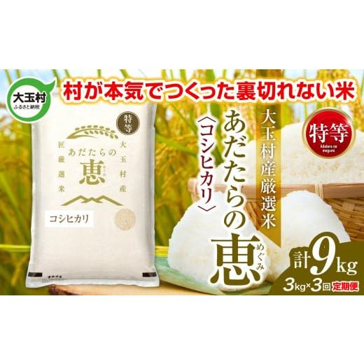 ふるさと納税 米 コシヒカリ 福島県 大玉村 米 大玉村産厳選米「あだたらの恵」特等(品種:コシヒカリ) 計9kg [ 令和7年産 ] 定期便 ( 全3回 × 3kg )| …