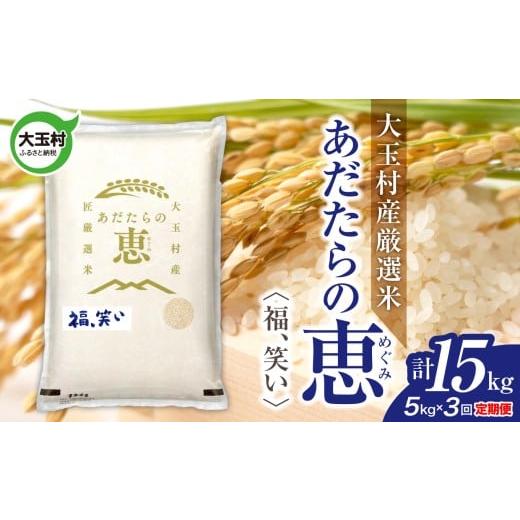 ふるさと納税 米 福島県 大玉村 米 大玉村産厳選米「あだたらの恵」(品種:福、笑い) 計15kg [ 令和7年産 ] 定期便 ( 全3回 × 5kg ) | 福島 大玉村 お米…