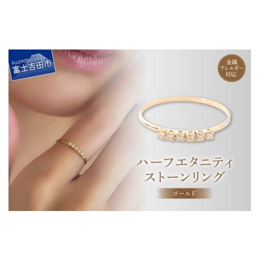 ふるさと納税 アクセサリー リング 山梨県 富士吉田市 リング ハーフエタニティストーン ゴールド btr9-2 ゴールド