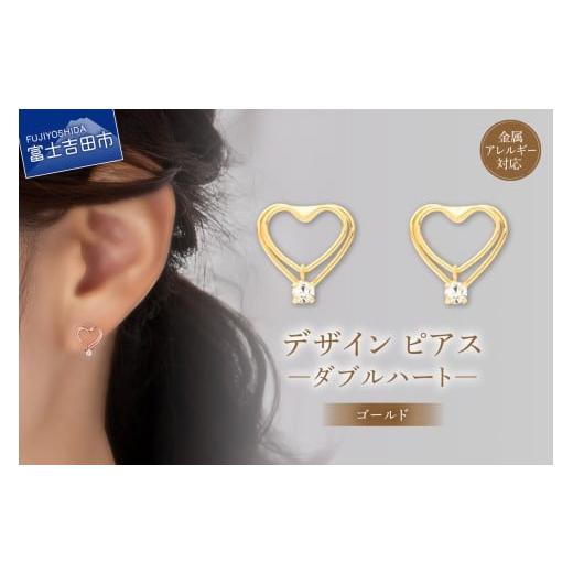 ふるさと納税 アクセサリー ピアス 山梨県 富士吉田市 デザインピアス ダブルハート ゴールド cu27-2 ゴールド