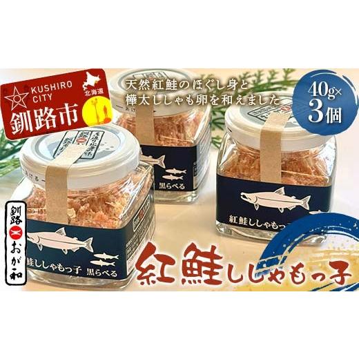 ふるさと納税 魚貝類 北海道 釧路市 紅鮭ししゃもっ子 40g×3個 常温 鮭フレーク 鮭ほぐし ふりかけ 鮭 さけ 紅鮭 ししゃも 魚 魚介 海産物 海鮮 魚卵 ご飯の…