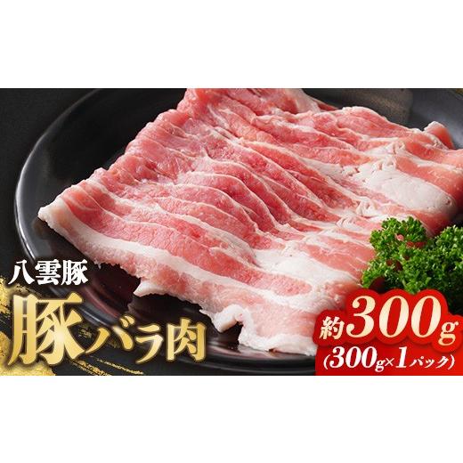 ふるさと納税 豚肉 バラ 北海道 八雲町 八雲豚バラ肉300g 沖縄・離島への配送不可
