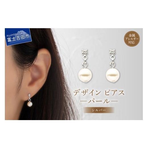 ふるさと納税 アクセサリー ピアス 山梨県 富士吉田市 デザインピアス パール シルバー cu3-1 シルバー