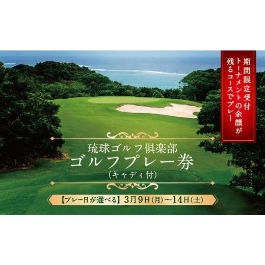 ふるさと納税 ゴルフ場利用券 沖縄県 南城市 ＼ツアー最終日のコンディションで / 琉球ゴルフ倶楽部 プレー券 3月10日(火)午前・1組(4名)分 3月10日(火)午前…