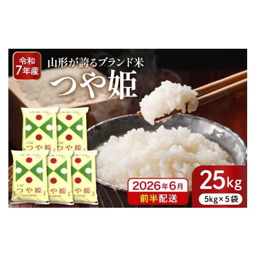 ふるさと納税 米 つや姫 山形県 東根市  令和7年産米 2026年6月前半発送 特別栽培米 つや姫25kg 山形県 東根市産 深瀬商店提供 hi053-062-061 2026年6月前半発…の画像