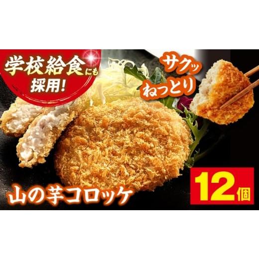 ふるさと納税 加工品等 レトルト 広島県 三次市 山の芋コロッケ (冷凍) 12個 コロッケ フライ 揚げ物 山の芋 山芋 とろろ 冷凍食品 おかず 惣菜 やまいも ヘル…
