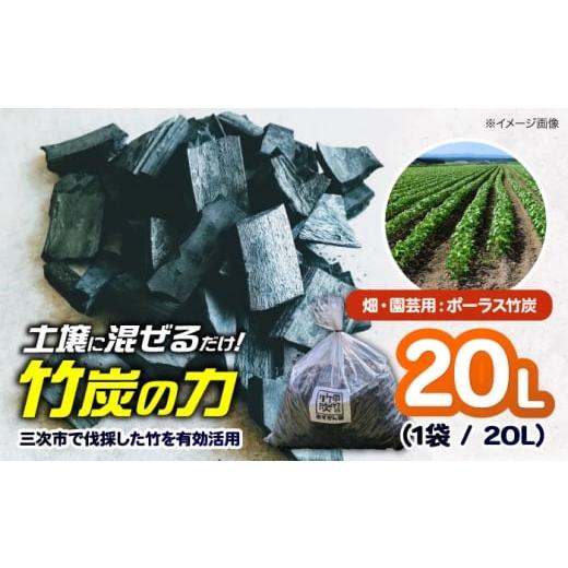 ふるさと納税 花・苗木 広島県 三次市 ポーラス竹炭 20L (畑・園芸用)ガーデニング 家庭菜園 土壌改良 観葉植物 国産 三次市 / おすぎん家
