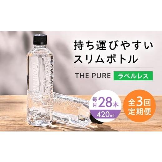 ふるさと納税 水・ミネラルウォーター 〜499mL 大阪府 高槻市 全3回定期便 水 北アルプスの天然水 THE PURE ザピュア 420ml 28本 ラベルレス ペットボトル 飲…