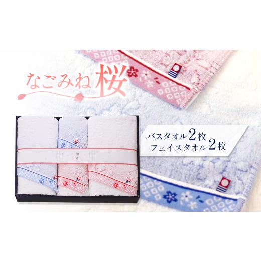 ふるさと納税 タオル・寝具 フェイスタオル 愛媛県 西条市 今治タオルブランド認定品 なごみね桜 フェイスタオル2枚・バスタオル2枚 | タオル セット 今治タ…