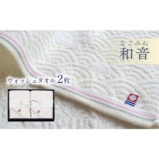 ふるさと納税 タオル・寝具 愛媛県 西条市 今治タオルブランド認定品 和音(なごみね) ウォッシュタオル 2枚 | タオル 今治タオル 愛媛県 西条市