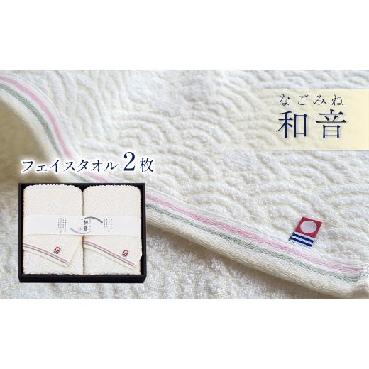 ふるさと納税 タオル・寝具 フェイスタオル 愛媛県 西条市 今治タオルブランド認定品 和音(なごみね) フェイスタオル 2枚 | タオル 今治タオル 愛媛県 西…