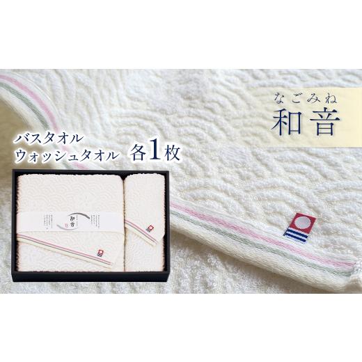ふるさと納税 タオル・寝具 愛媛県 西条市 今治タオルブランド認定品 和音(なごみね) バスタオル1枚・ウォッシュタオル1枚 | タオル セット 今治タオル 愛…