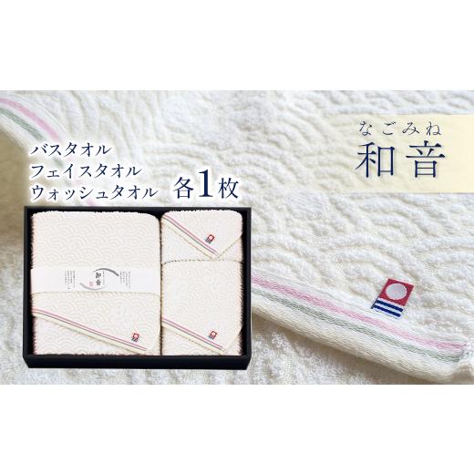 ふるさと納税 タオル・寝具 セット 愛媛県 西条市 今治タオルブランド認定品 和音(なごみね) バスタオル1枚・フェイスタオル1枚・ウォッシュタオル1枚 | …