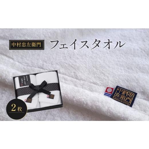 ふるさと納税 タオル・寝具 フェイスタオル 愛媛県 西条市 今治タオルブランド認定品 中村忠左衛門 フェイスタオル 2枚 | タオル 今治タオル 愛媛県 西条市