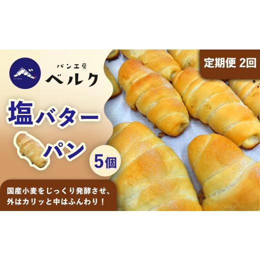 ふるさと納税 パン 愛知県 稲沢市 2回定期便 塩バターパン 5個セット / パンセット 冷凍パン 朝食 おやつ ぱん 菓子パン ベーカリー / 稲沢市 / パン工房…