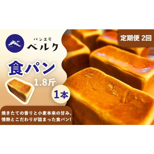 ふるさと納税 パン 食パン 愛知県 稲沢市 2回定期便 食パン 1.8斤×1本 / パン 国産小麦粉 冷凍パン 朝食 / 稲沢市 / パン工房ベルク
