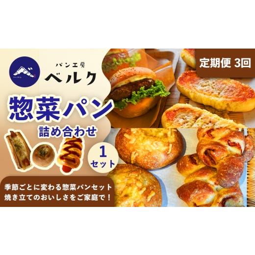 ふるさと納税 パン 愛知県 稲沢市 3回定期便 惣菜パン 詰め合わせ 3個入×1セット / ベーカリー パン ぱん 朝食 惣菜 冷凍 おまかせ 詰め合わせ セット / …