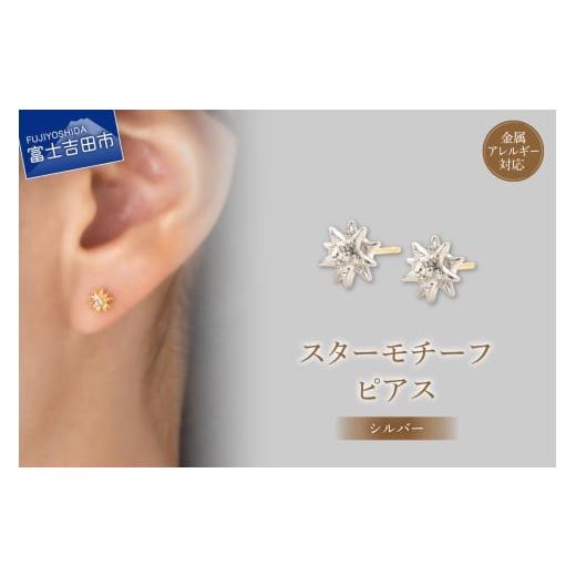 ふるさと納税 アクセサリー ピアス 山梨県 富士吉田市 K18ポスト ピアス スターモチーフ シルバー jk191-1 シルバー