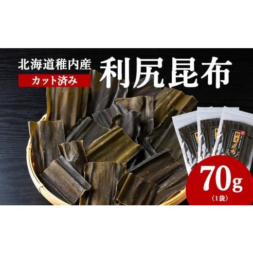 ふるさと納税 乾物 こんぶ 北海道 稚内市 北海道 稚内産 カット済み利尻昆布70g×1袋