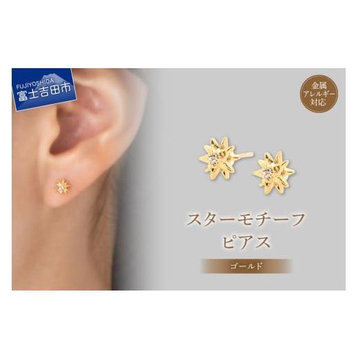 ふるさと納税 アクセサリー ピアス 山梨県 富士吉田市 K18ポスト ピアス スターモチーフ ゴールド jk191-2 ゴールド