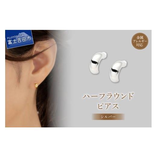 ふるさと納税 アクセサリー ピアス 山梨県 富士吉田市 K18ポスト ピアス ハーフラウンド シルバー jk202-1 シルバー
