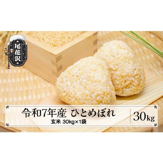 ふるさと納税 玄米 山形県 尾花沢市 令和7年産 玄米 ひとめぼれ 30kg 30kg×1袋 2025年産 米 お米 国産 山形県 尾花沢市 vi-higxa30