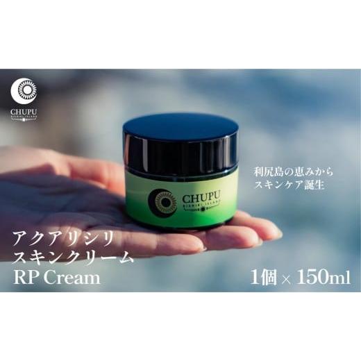 ふるさと納税 化粧水・乳液 美容液・クリーム 北海道 利尻町 利尻の温泉水×昆布エキスで潤う CHUPU 高保湿クリーム 150ml アクアリシリスキンRP|北海道 利尻…