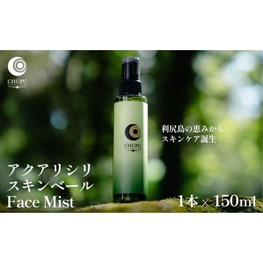 ふるさと納税 美容 化粧水 北海道 利尻町 利尻の温泉水×昆布エキスで潤う CHUPU フェイスミスト 150ml アクアリシリスキンベール Face Mist|北海道 利尻町 …