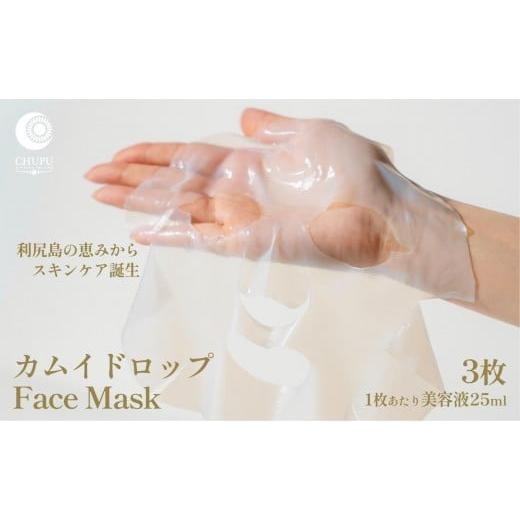 ふるさと納税 化粧水・乳液 美容液・クリーム 北海道 利尻町 利尻の温泉水×昆布エキスで潤う CHUPU フェイスマスク 3枚(1枚あたり美容液25ml) カムイドロッ…