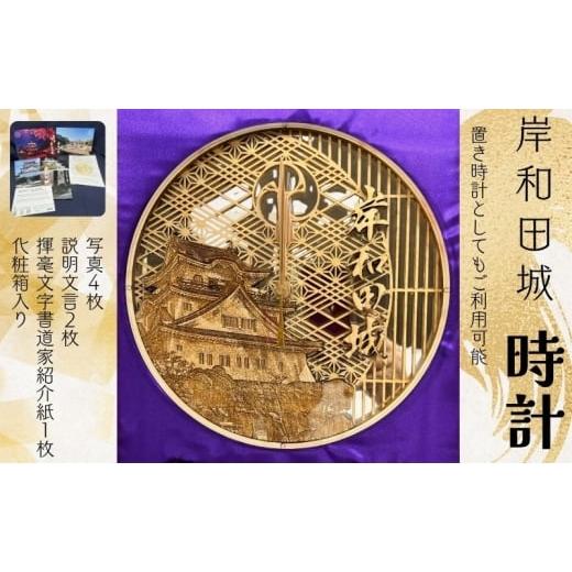 ふるさと納税 雑貨・日用品 大阪府 岸和田市 岸和田城時計 /岸和田城モチーフ 手作り時計 職人仕上げ・インテリア置時計 大阪府岸和田市 クロック インテリア…