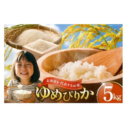ふるさと納税 米 ゆめぴりか 北海道 剣淵町 優秀金賞 米 令和7年 ゆめぴりか 5kg 笹田ファーム 北海道 剣淵町 14656369 令和7年産 お米 精米 白米 こめ ご飯 …
