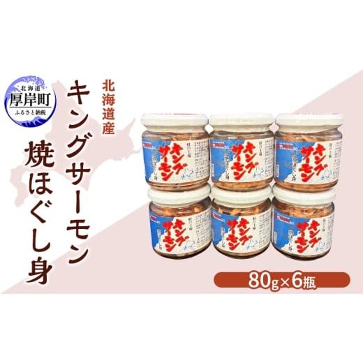 ふるさと納税 魚貝類 サーモン 北海道 厚岸町 北海道産 キングサーモン 焼ほぐし身 80g×6瓶 鮭 ほぐし 鮭フレーク 鮭ほぐし ふりかけ ご飯のお供 おにぎり お…