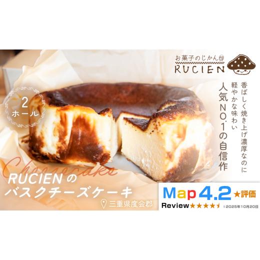 ふるさと納税 ケーキ・カステラ チーズケーキ 三重県 度会町 (冷蔵) 濃厚なのに重くない RUCIENのバスクチーズケーキ 2ホール / チーズケーキ レア ベイク…