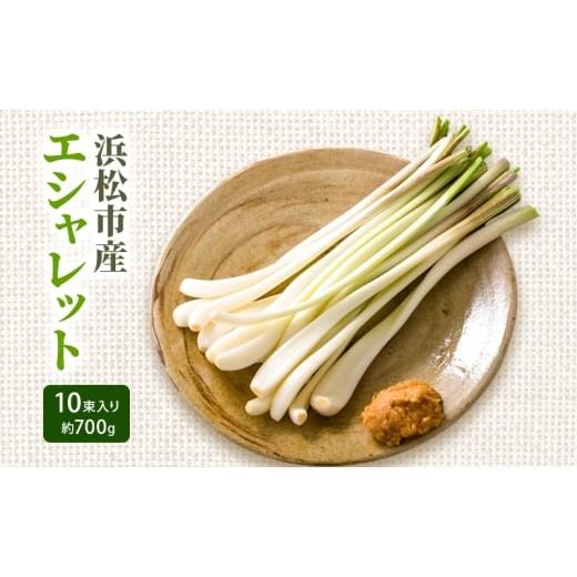 ふるさと納税 人参・大根・他根菜 静岡県 浜松市 静岡県浜松市産エシャレット 10束入り 約700g 箱入り エシャレット 国産 野菜 静岡 浜松市 配送不可:北海道…