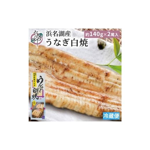 ふるさと納税 うなぎ 静岡県 浜松市 浜名湖産 うなぎ白焼 約140g×2尾入り うなぎ ウナギ 鰻 ブランドうなぎ 白焼 浜名湖 とろける ふっくら 香ばしい 旨味 肉…