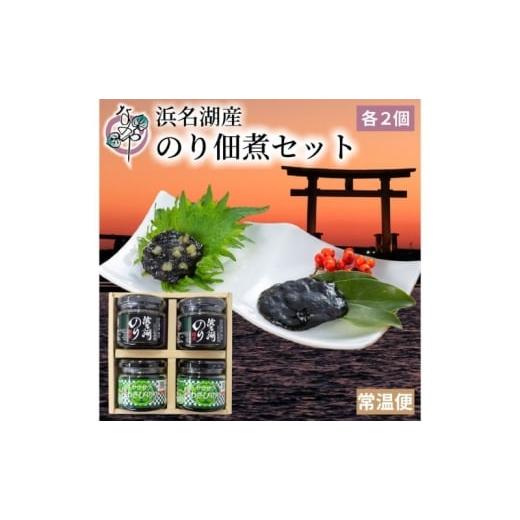 ふるさと納税 加工品等 静岡県 浜松市 浜名湖産のり佃煮セット(浜名湖のり佃煮100g×2個・サクサクわさびのり100g×2個) のり佃煮 浜名湖 まろやか 旨味 わ…