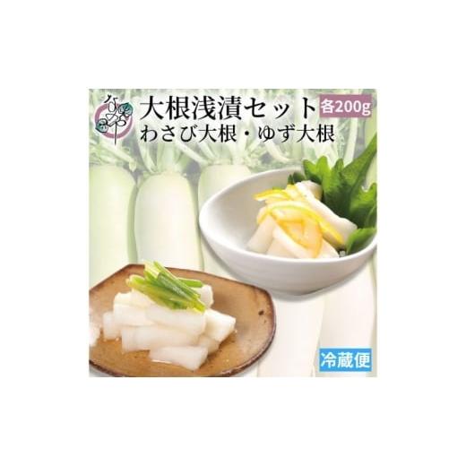 ふるさと納税 加工品等 静岡県 浜松市 浜松産大根浅漬けセット(わさび大根・ゆず大根) 浅漬け 大根 青首大根 瑞々しい わさび ゆず 爽やか ご飯のお供 晩酌…