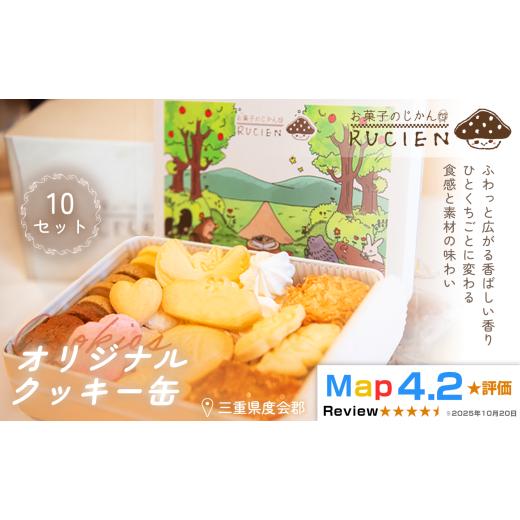 ふるさと納税 焼菓子・チョコレート クッキー 三重県 度会町 一枚に想いを込めた贅沢な味わい オリジナルクッキー缶 10セット / ケーキ スイーツ バレンタイ…
