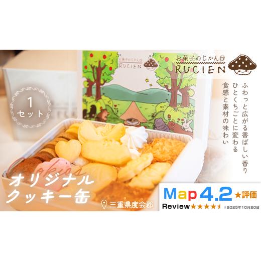 ふるさと納税 焼菓子・チョコレート クッキー 三重県 度会町 一枚に想いを込めた贅沢な味わい オリジナルクッキー缶 1セット / ケーキ スイーツ バレンタイ…