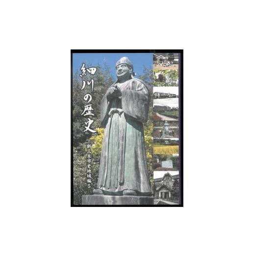 ふるさと納税 雑貨・日用品 本 兵庫県 三木市 新三木市史地域編5 細川の歴史