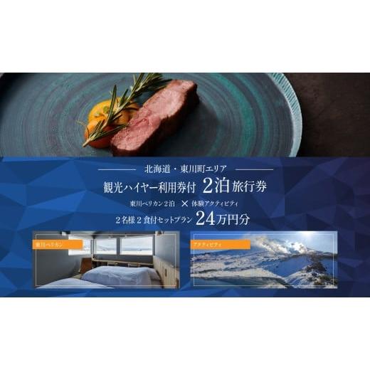 ふるさと納税 宿泊券 ホテル 北海道 東川町 北海道ツアー 雄大な大雪山と北海道ワインを堪能するオーベルジュステイ「東川ペリカン2泊×観光タクシー×アクテ…