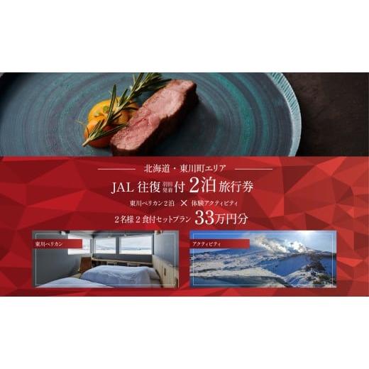 ふるさと納税 宿泊券 ホテル 北海道 東川町 北海道ツアー 雄大な大雪山と北海道ワインを堪能するオーベルジュステイ「東川ペリカン2泊×JAL往復航空券×アク…