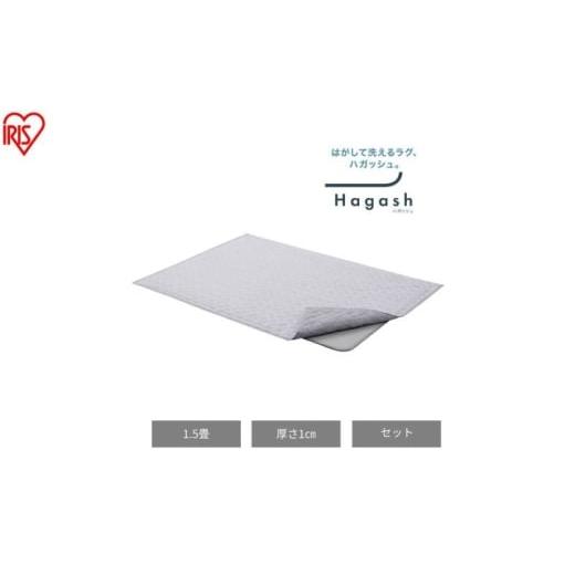 ふるさと納税 雑貨・日用品 宮城県 大河原町 はがして洗える Hagashラグ セット 杢キルト 1cm HAGSM10-1318 グレー ラグ 約1.5畳 洗える 洗濯機 おしゃれ カー…