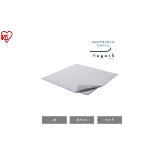 ふるさと納税 雑貨・日用品 宮城県 大河原町 はがして洗える Hagashラグ セット 杢キルト 1cm HAGSM10-1818 グレー ラグ 約2畳 洗える 洗濯機 おしゃれ カーペ…